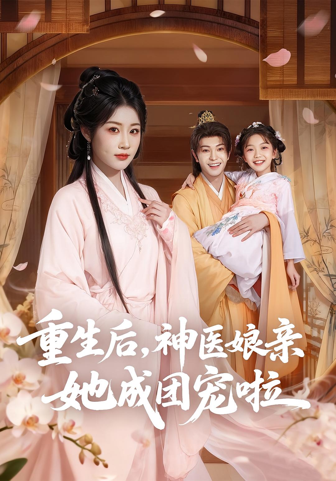 重生后，神医娘亲她成团宠啦