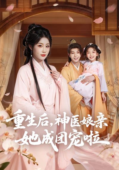 重生后，神医娘亲她成团宠啦