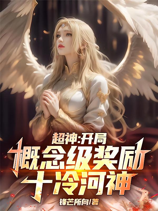 超神：开局概念级奖励，十冷河神
