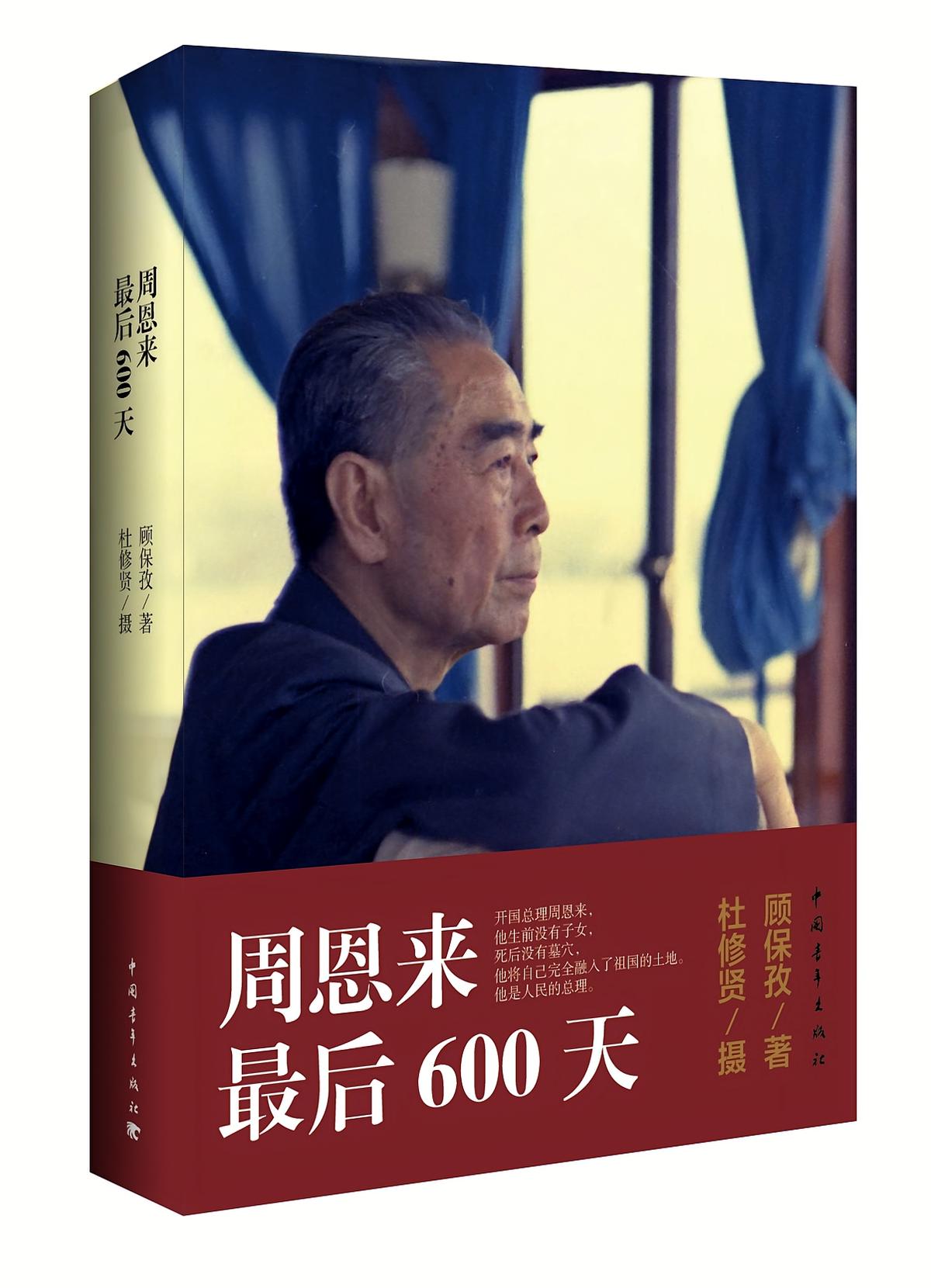 周恩来最后600天