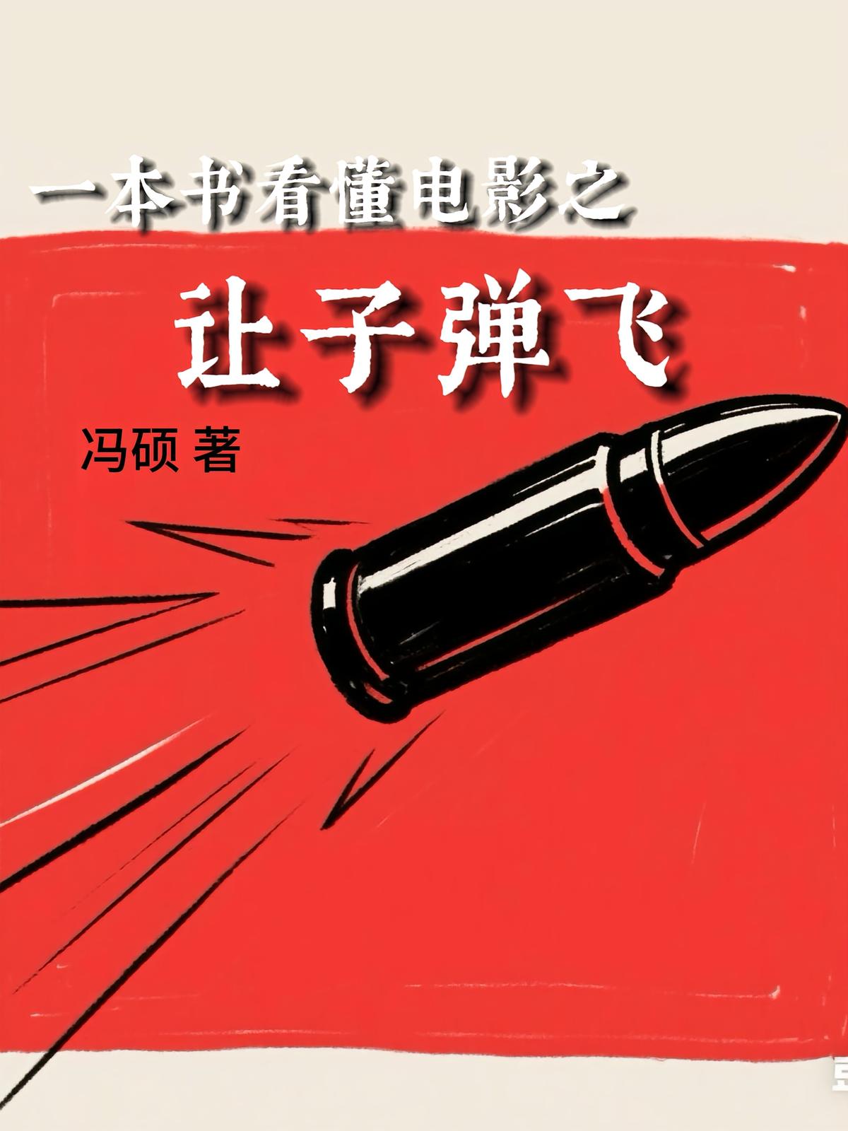 一本书看懂电影之让子弹飞