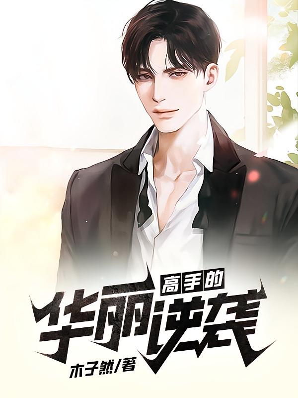 高手的华丽逆袭