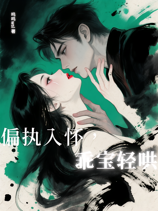 偏执入怀，乖宝轻哄