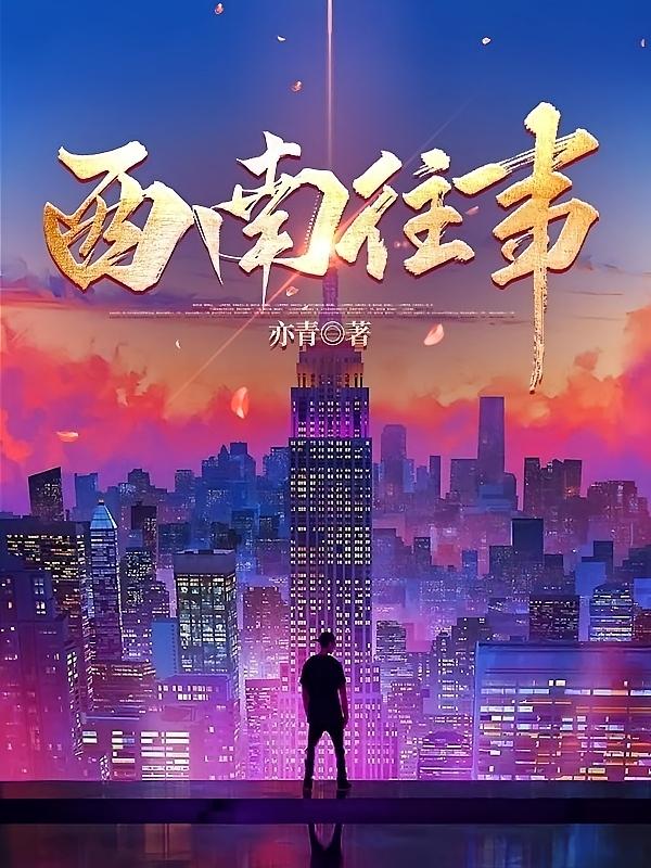 西南往事