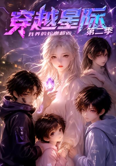 穿越星际：我养的蛇崽超凶第二季 - 在线观看
