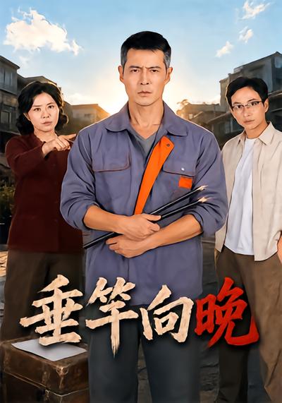 垂竿向晚封面