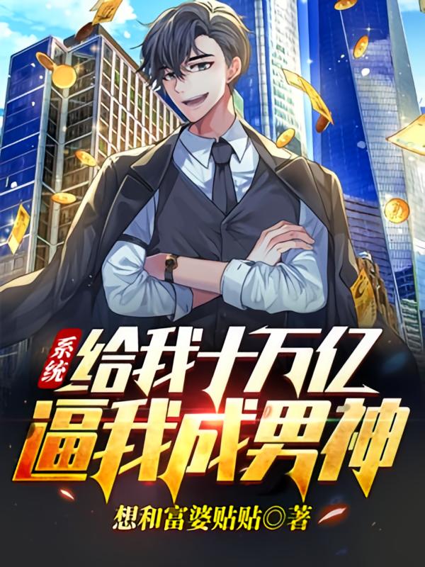系统给我十万亿，逼我成男神