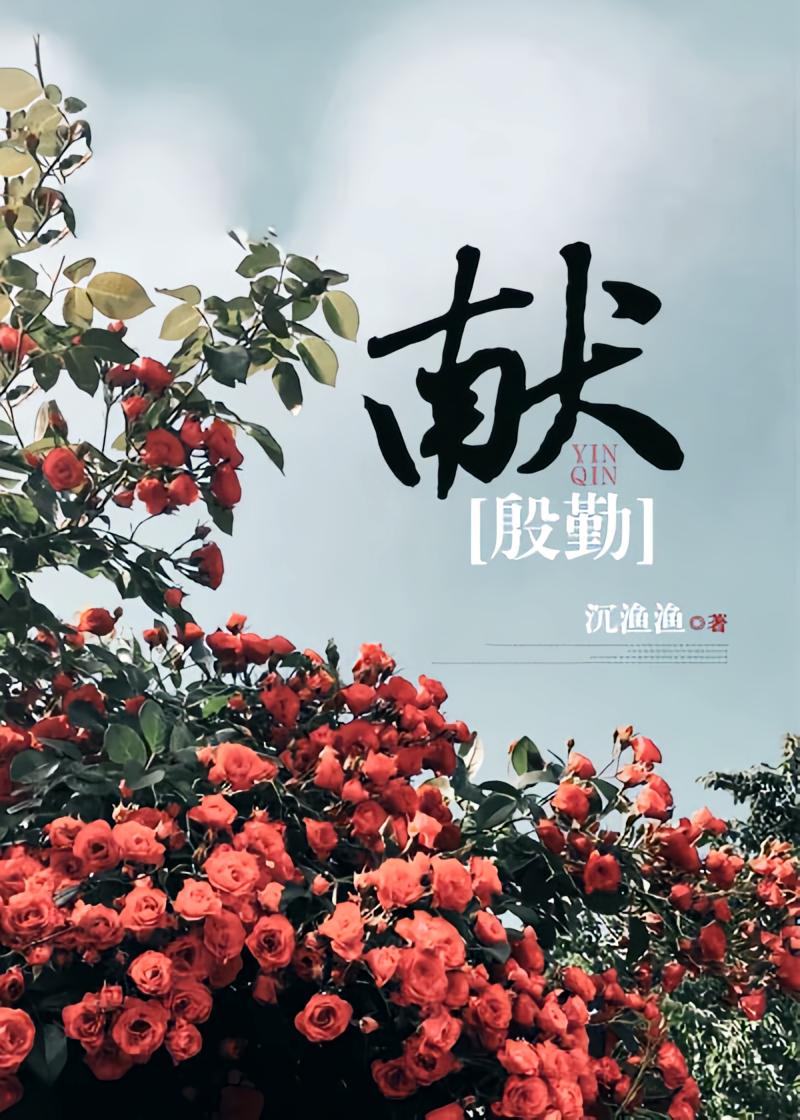 献殷勤