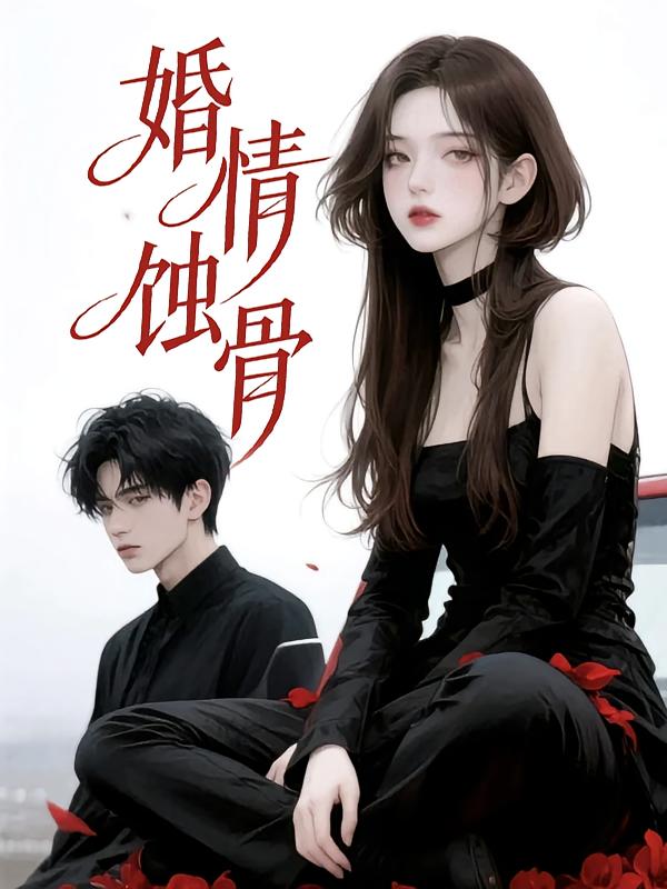 婚情蚀骨