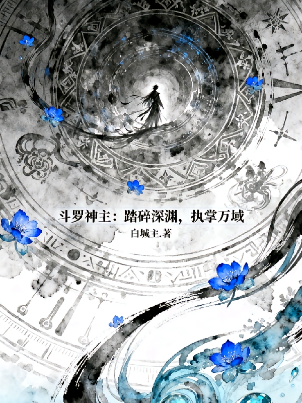 斗罗神主：踏碎深渊，执掌万域