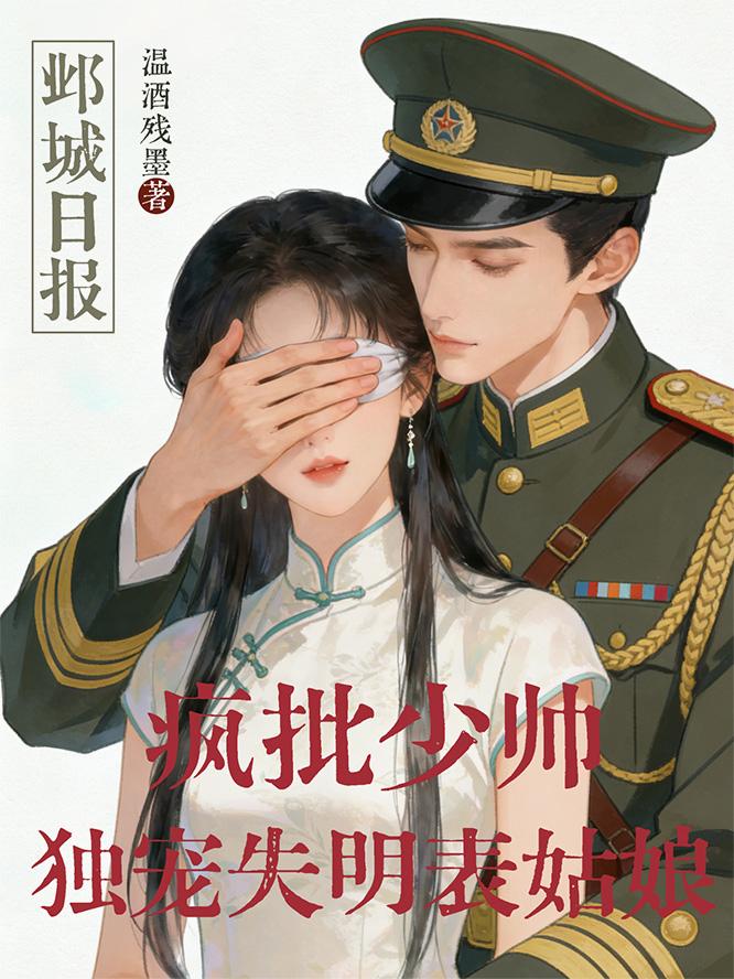 疯批少帅，独宠失明表姑娘