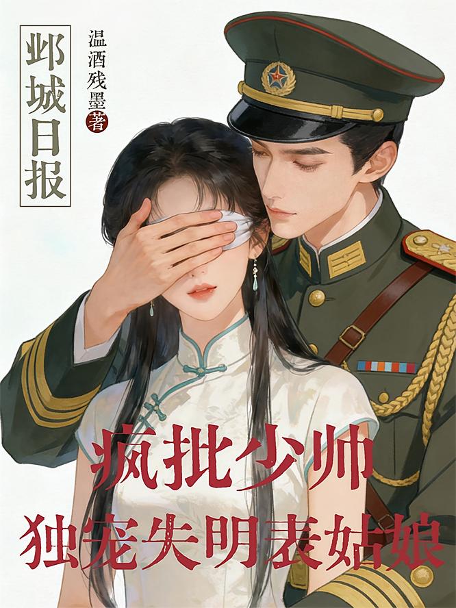 疯批少帅，独宠失明表姑娘