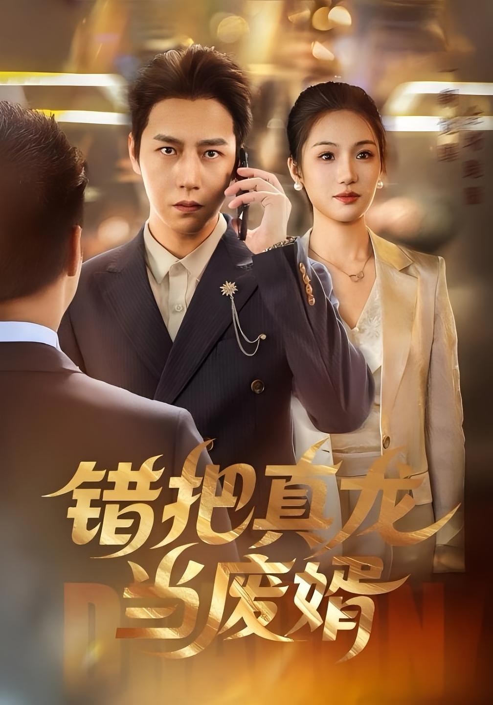 错把真龙当废婿