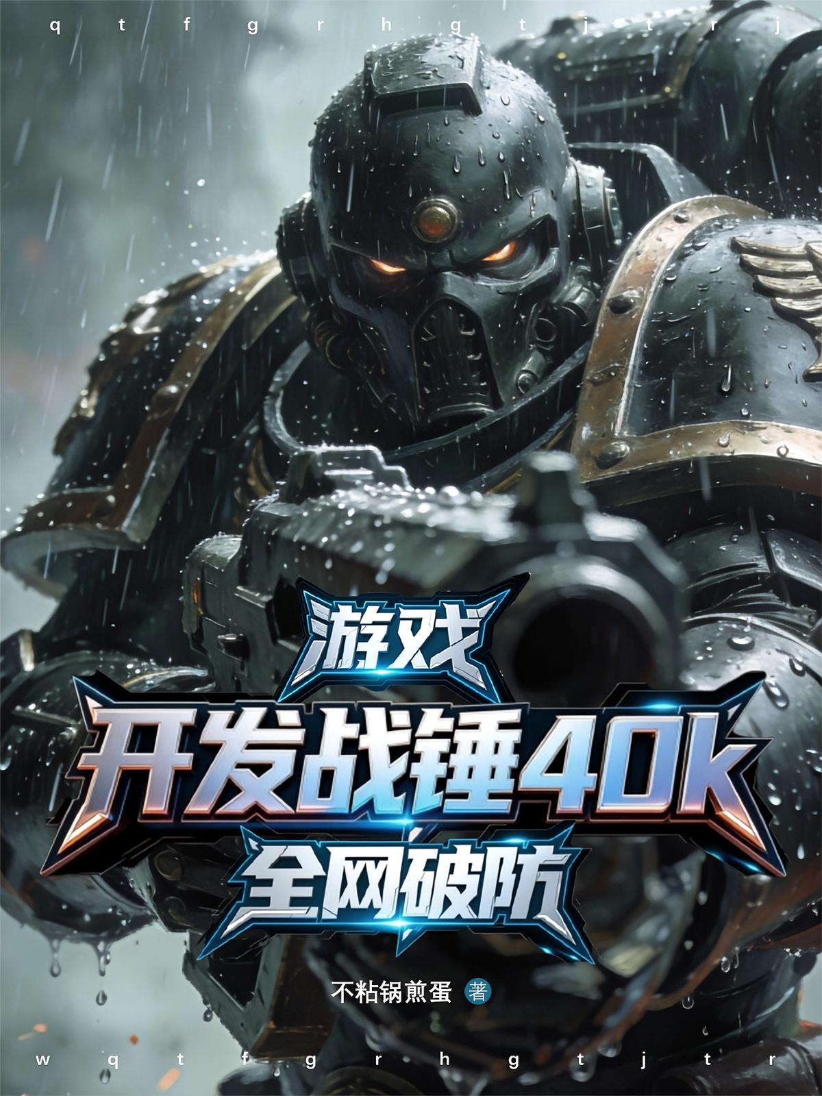 游戏：开发战锤40k，全网破防