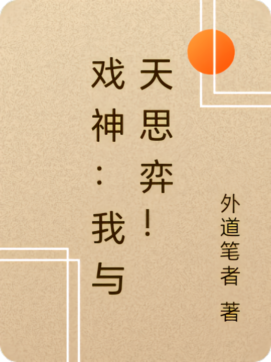 戏神：我与天思弈！