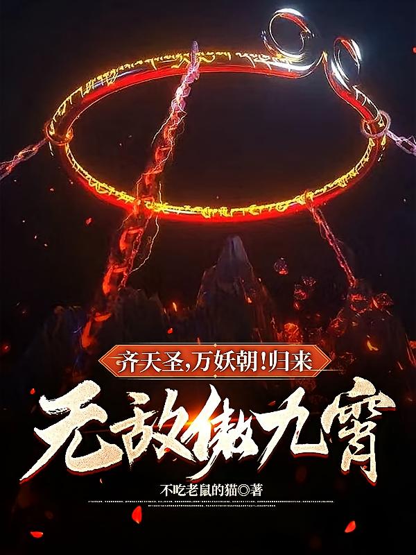齐天圣，万妖朝！归来无敌傲九霄