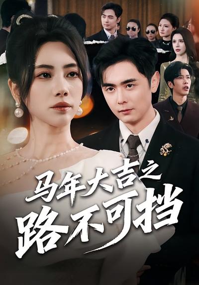 马年大吉之路不可挡