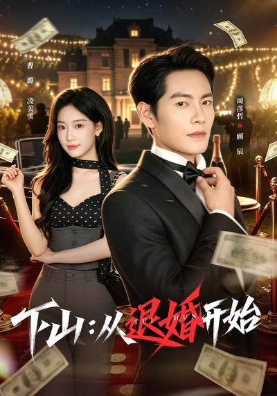 下山：从退婚开始 - 在线观看
