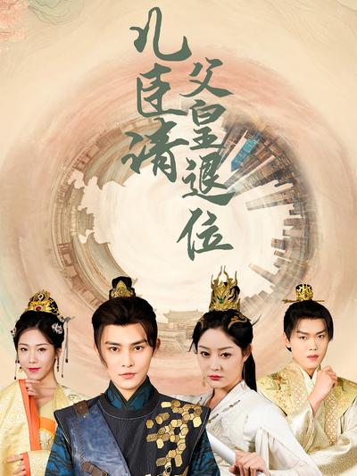 儿臣请父皇退位