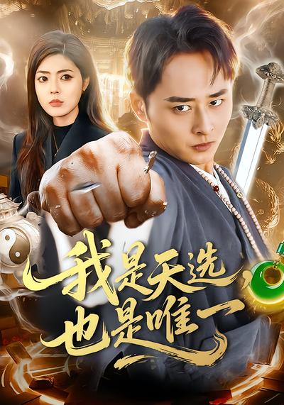 我是天选，也是唯一 - 在线观看
