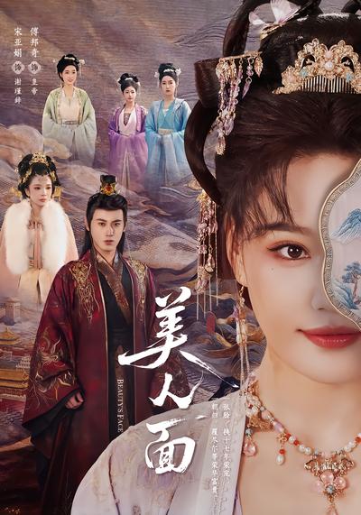 美人面 - 在线观看