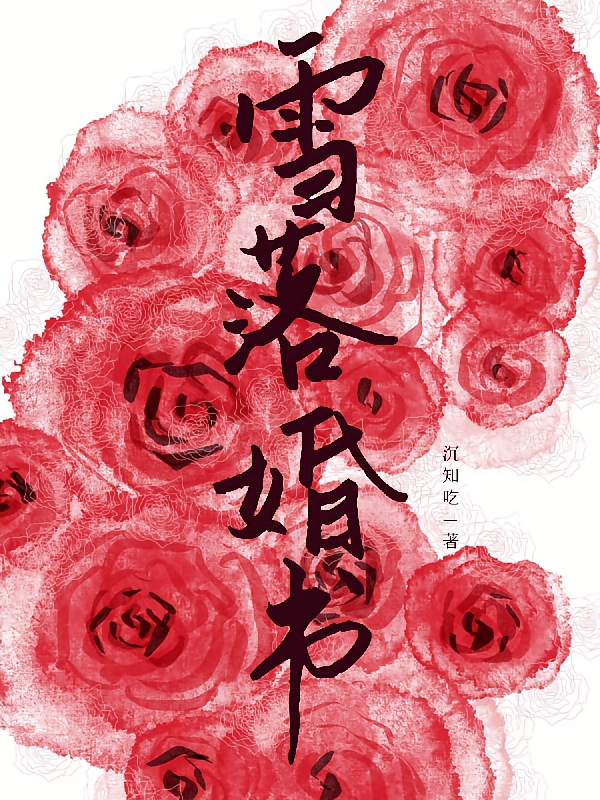 雪落婚书