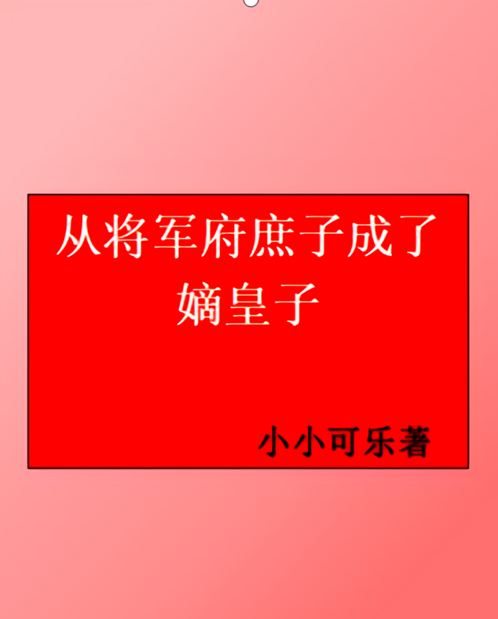 从将军府庶子成了嫡皇子
