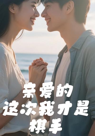 亲爱的这次我才是棋手