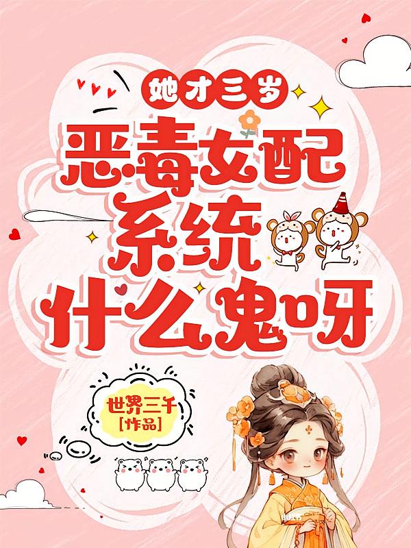 她才三岁，恶毒女配系统什么鬼呀