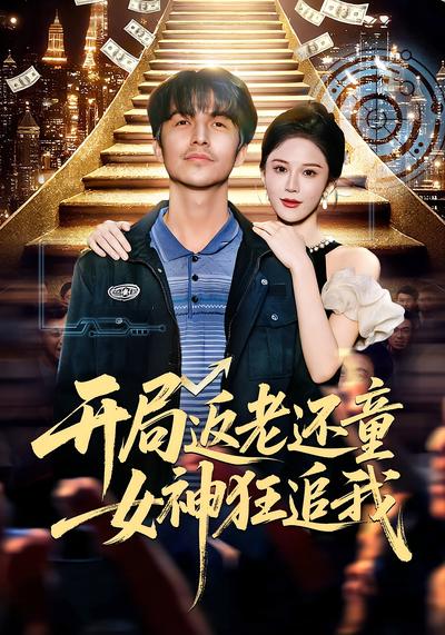 开局返老还童：女神狂追我