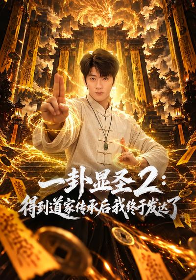 一卦显圣2：得到道家传承后我终于发达了封面
