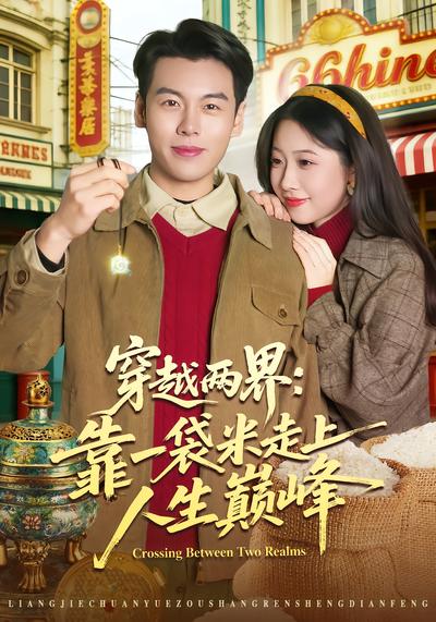穿越两界：靠一袋米走上人生巅峰 - 在线观看