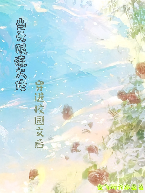 当无限流大佬穿进校园文后