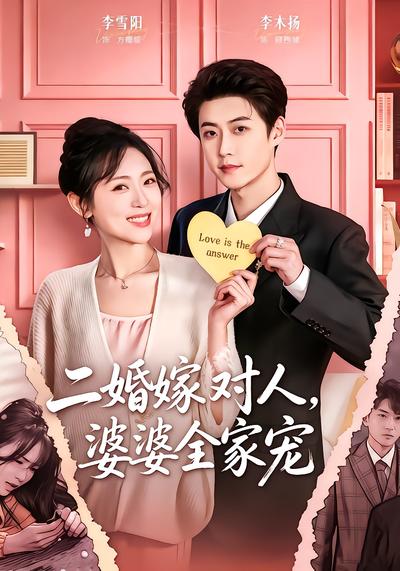二婚嫁對人，婆婆全家寵