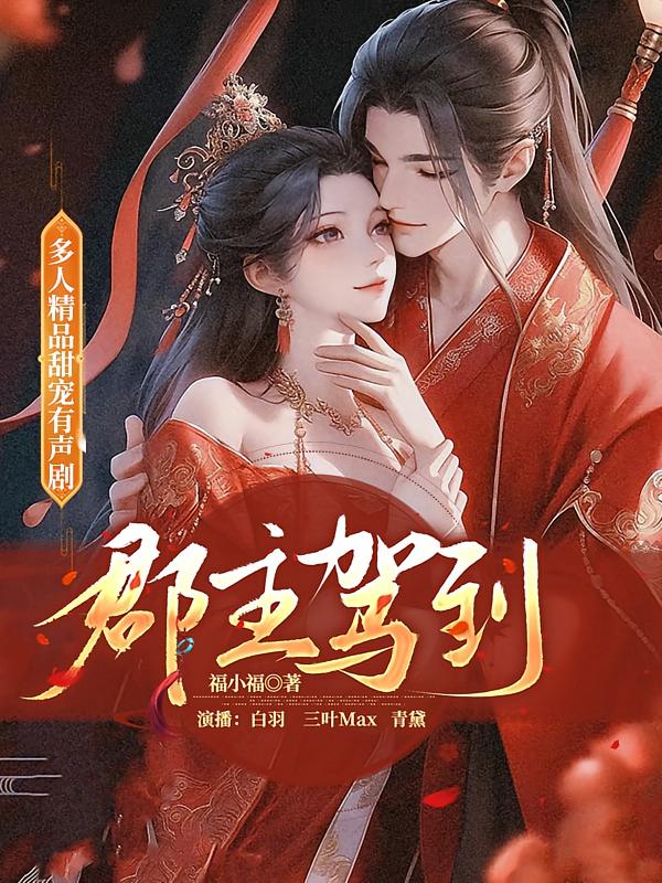 郡主驾到
