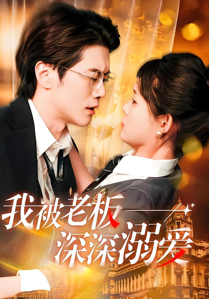我被老板深深溺爱