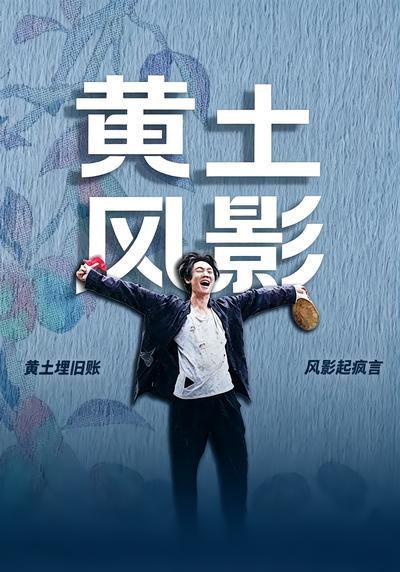 黄土风影 - 在线观看