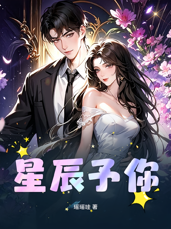 星辰予你之宠爱