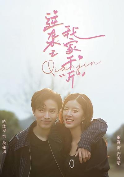 逆袭之我家千“斤”