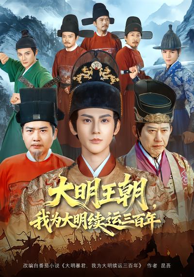 大明王朝，我为大明续运三百年 - 在线观看