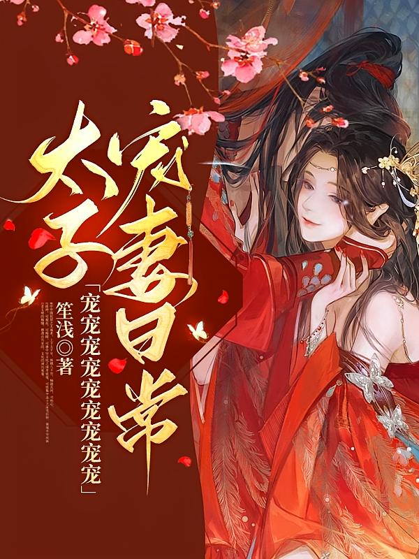 太子宠妻日常宠宠宠宠宠宠宠宠宠
