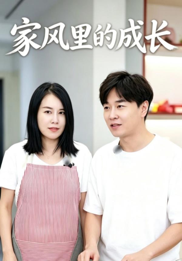 短剧家风里的成长海报