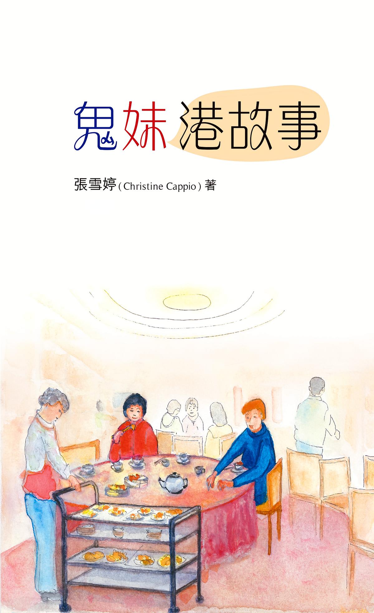 鬼妹港故事