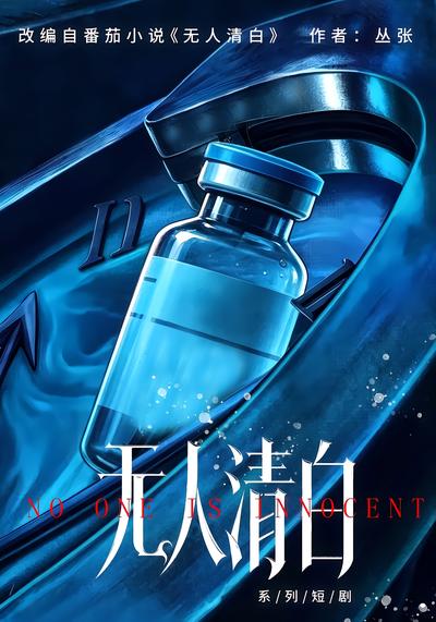 无人清白 - 在线观看