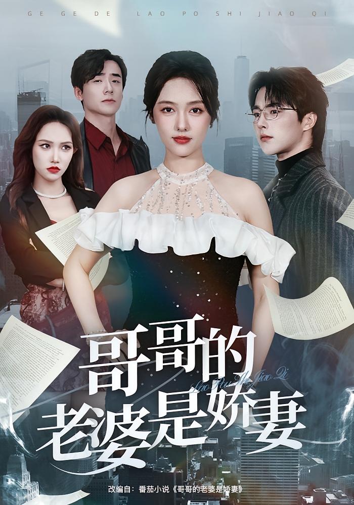 哥哥的老婆是娇妻