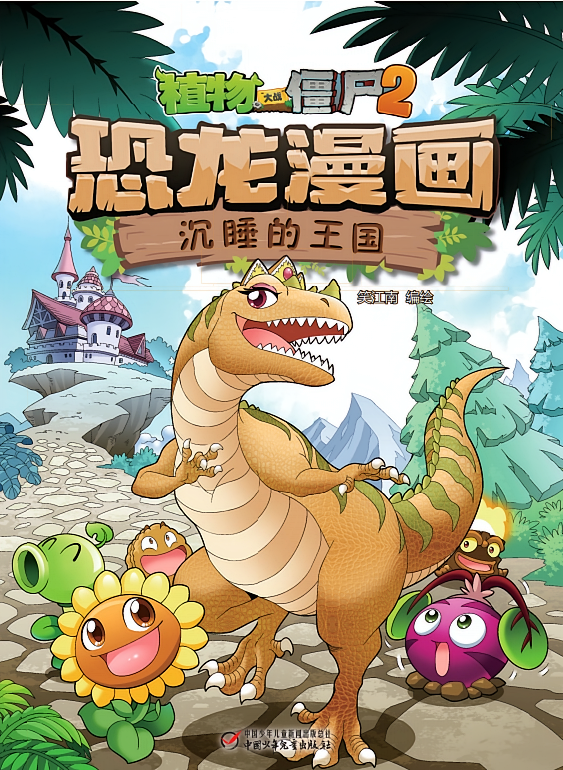 植物大战僵尸2·沉睡的王国