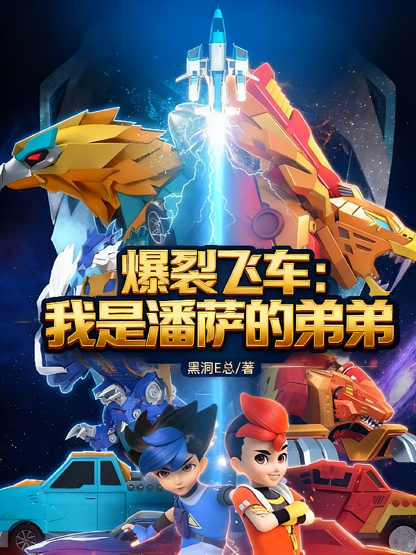爆裂飞车：我是潘萨的弟弟