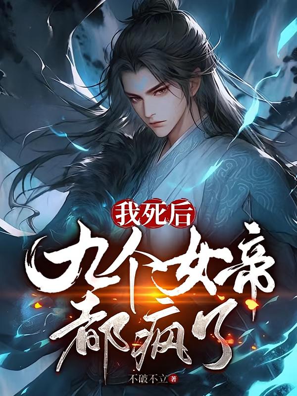我死后，九个女帝都疯了