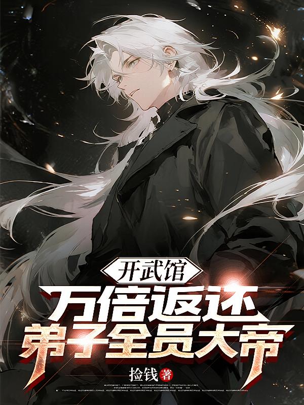 开武馆万倍返还，弟子全员大帝