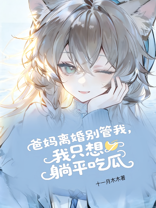 爸妈离婚别管我，我只想躺平吃瓜